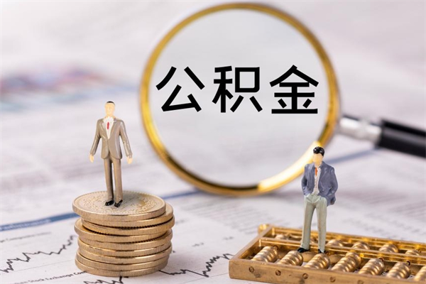 郓城公积金离职取流程（公积金离职提取流程）