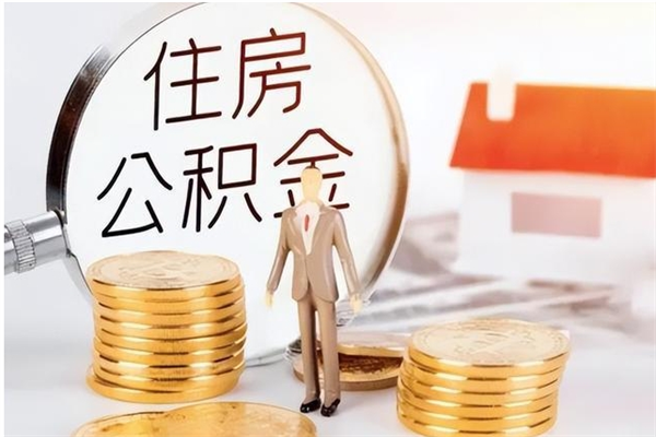 郓城离职了如何提取公积（已离职如何提取公积金）