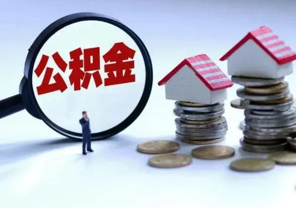 郓城封存离职公积金怎么取（住房公积金离职封存怎么提取）