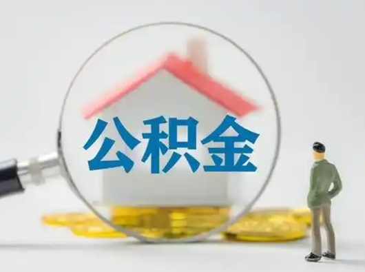 郓城公积金取（最新取住房公积金流程）